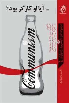 دانلود pdf کتاب آیا او کارگر بود؟ ابوالفضل اقبالی