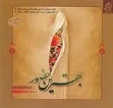 دانلود pdf کتاب بهترین حضور نعیمه اسلاملو