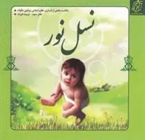 دانلود pdf کتاب نسل نور- دفتر سوم نعیمه اسلاملو