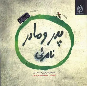 دانلود pdf کتاب پدر و مادر نامرئی سیمین دخت بهزادپور