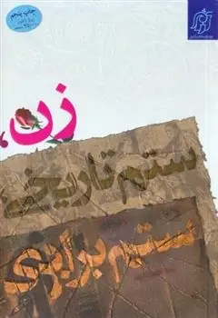 دانلود pdf کتاب زن، ستم تاریخی، ستم برابری نعیمه اسلاملو