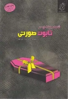 دانلود pdf کتاب شعار برابری در تابوت صورتی نعیمه اسلاملو