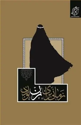 دانلود pdf کتاب زمانی برای زن بودن مریم ناصرخاکی