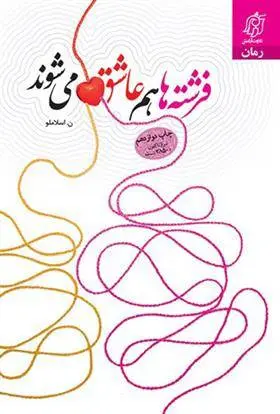 دانلود pdf کتاب فرشته ها هم عاشق می شوند نعیمه اسلاملو