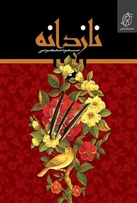 دانلود pdf کتاب نازدانه مسعود معصومی