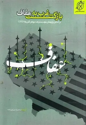 دانلود pdf کتاب بازگشت غرب به عفاف مجموعه ی نویسندگان