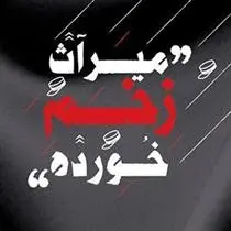 دانلود pdf کتاب میراث زخم خورده نعیمه اسلاملو