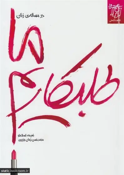 دانلود pdf کتاب در مساله ی زنان ما طلبکاریم نعیمه اسلاملو