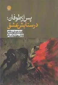 دانلود pdf کتاب پس از طوفان فرید قدمی