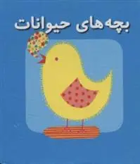 دانلود pdf کتاب بچه های حیوانات کارولین گوین