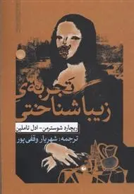 دانلود pdf کتاب تجربه ی زیبا شناختی ریچارد شوسترمن
