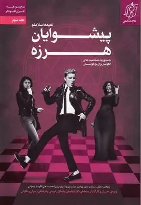 دانلود pdf کتاب پیشوایان هرزه نعیمه اسلاملو