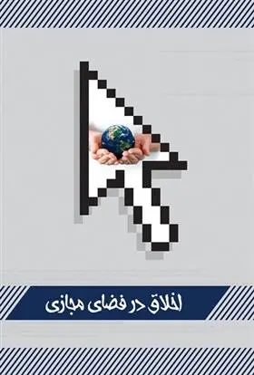 دانلود pdf کتاب اخلاق در فضای مجازی حامد موحد نسب
