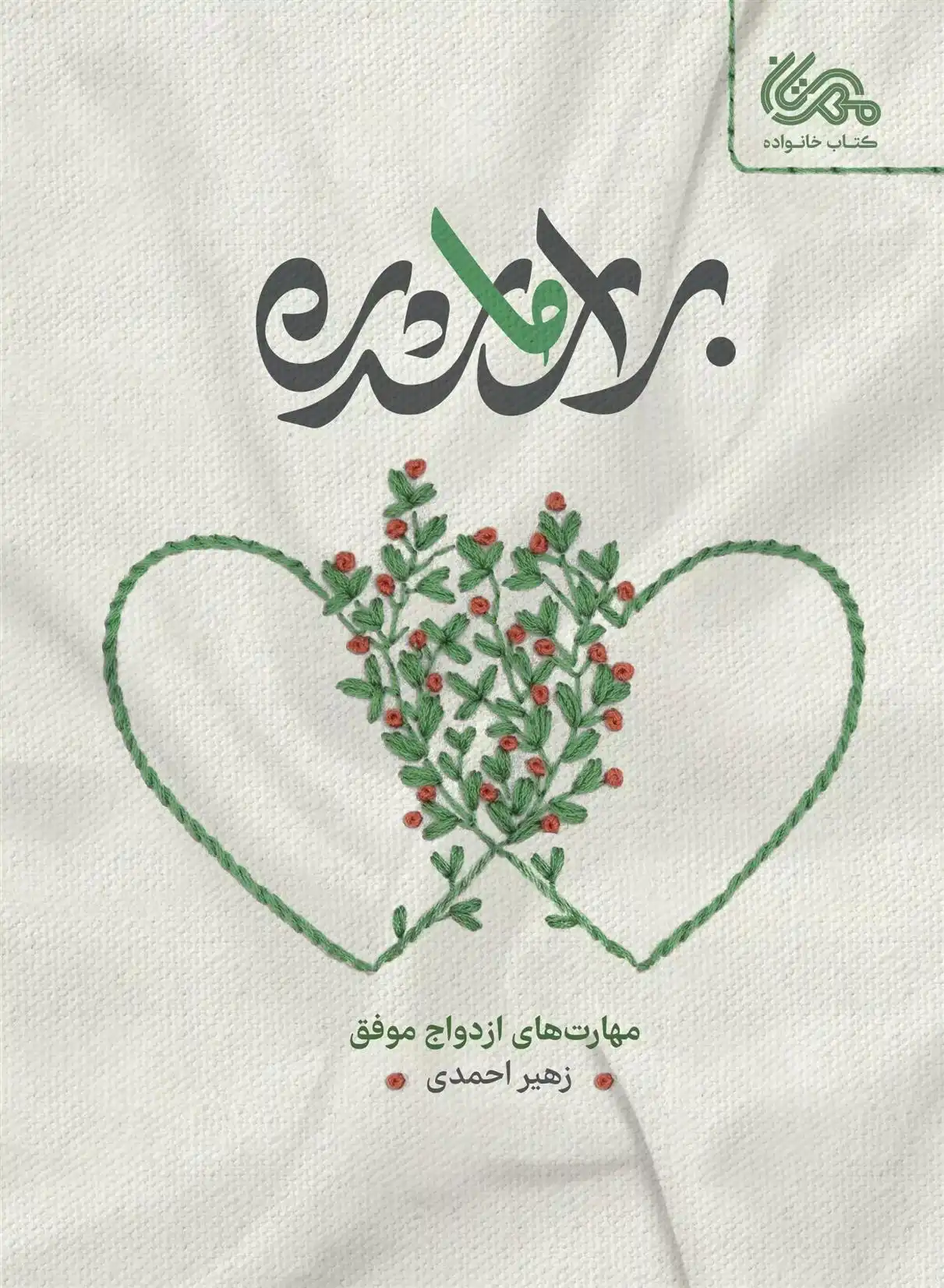 دانلود pdf کتاب برای ما شدن زهیر احمدی