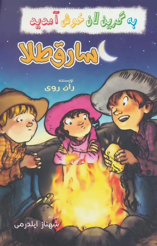 دانلود pdf کتاب سارق طلا ران روی