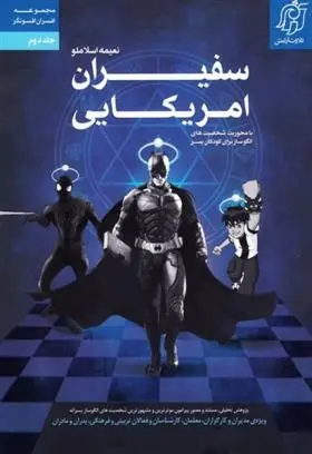 دانلود pdf کتاب سفیران امریکایی نعیمه اسلاملو