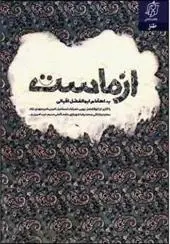 دانلود pdf کتاب از ماست ابوالفضل اقبالی