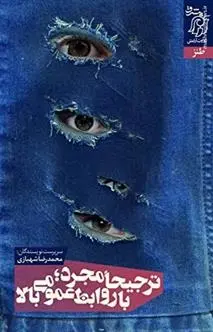 دانلود pdf کتاب ترجیحا مجرد با روابط عمومی بالا محمدرضا شهبازی