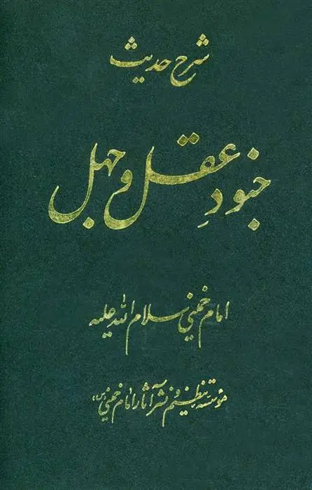 دانلود pdf کتاب شرح حدیث جنود عقل و جهل سید روح الله خمینی