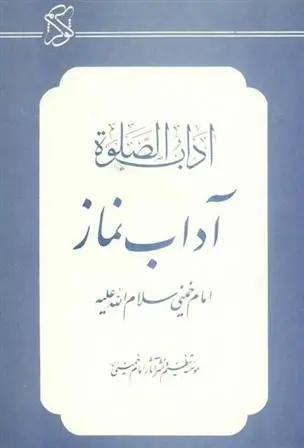 دانلود pdf کتاب آداب نماز سید روح الله خمینی