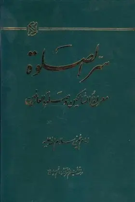 دانلود pdf کتاب سره الصلوه سید روح الله خمینی