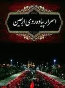 دانلود pdf کتاب اسرار پیاده روی اربعین مهدی دهبان لنگرودی