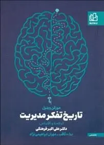 دانلود pdf کتاب تاریخ تفکر مدیریت مورگن ویتزل