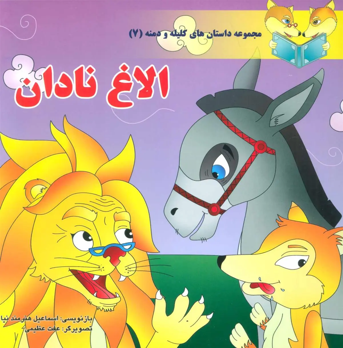 دانلود pdf کتاب الاغ نادان اسماعیل هنرمندنیا