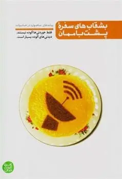 دانلود pdf کتاب بشقاب های سفره پشت بام مان محسن عباسی ولدی