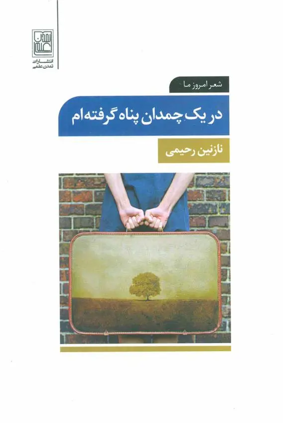دانلود pdf کتاب در یک چمدان پناه گرفته ام نازنین رحیمی