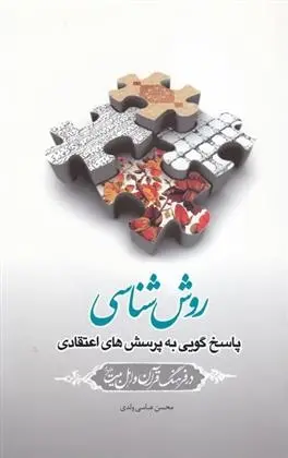دانلود pdf کتاب روش شناسی محسن عباسی ولدی