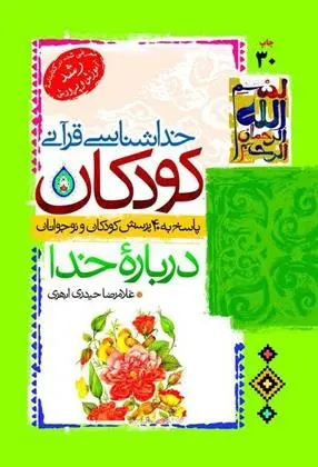 دانلود pdf کتاب خداشناسی قرآنی کودکان غلامرضا حیدری ابهری
