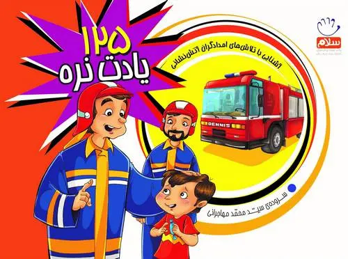 دانلود pdf کتاب 125 یادت نره محمد مهاجرانی