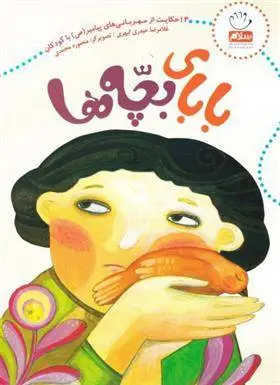 دانلود pdf کتاب بابای بچه ها غلامرضا حیدری ابهری