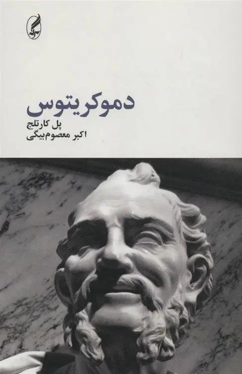 دانلود pdf کتاب دموکریتوس پل کارتلج