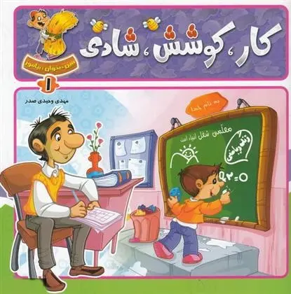 دانلود pdf کتاب کار، کوشش، شادی مهدی وحیدی صدر