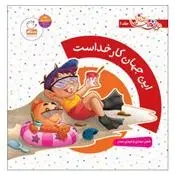 دانلود pdf کتاب این جهان کار خداست مهدی وحیدی صدر