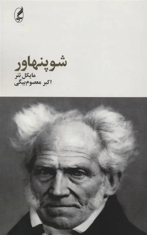 دانلود pdf کتاب شوپنهاور مایکل تنر