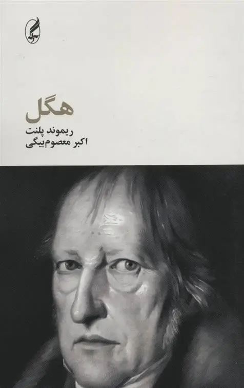 دانلود pdf کتاب هگل ریموند پلنت