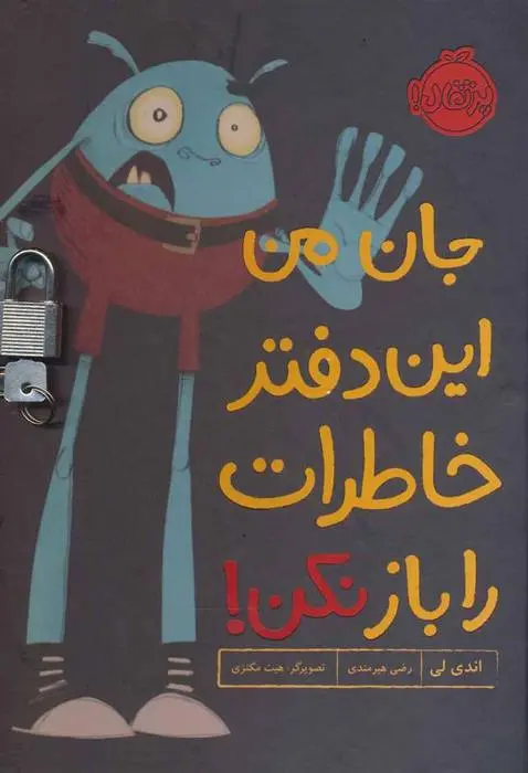 دانلود pdf کتاب جان من این دفتر خاطرات را باز نکن! اندی لی