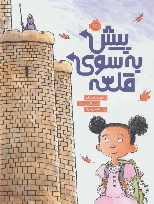 دانلود pdf کتاب پیش به سوی قلعه تراویس جانکر