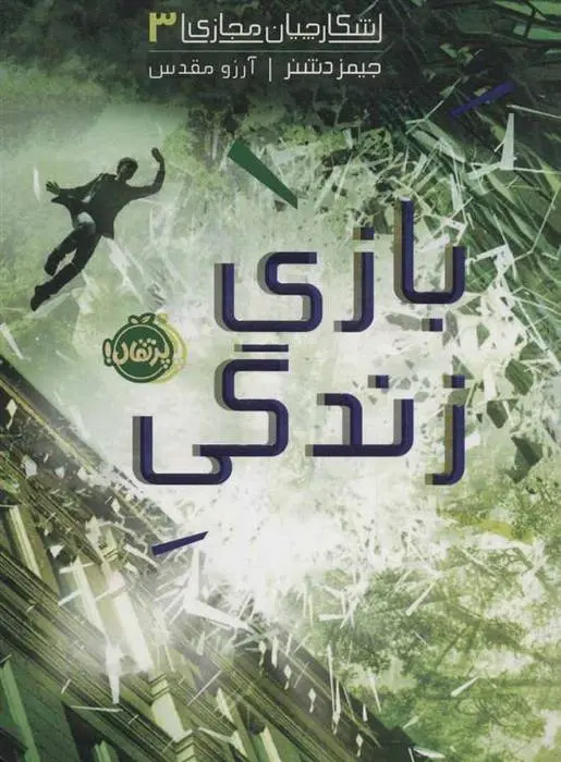 دانلود pdf کتاب بازی زندگی جیمز دشنر