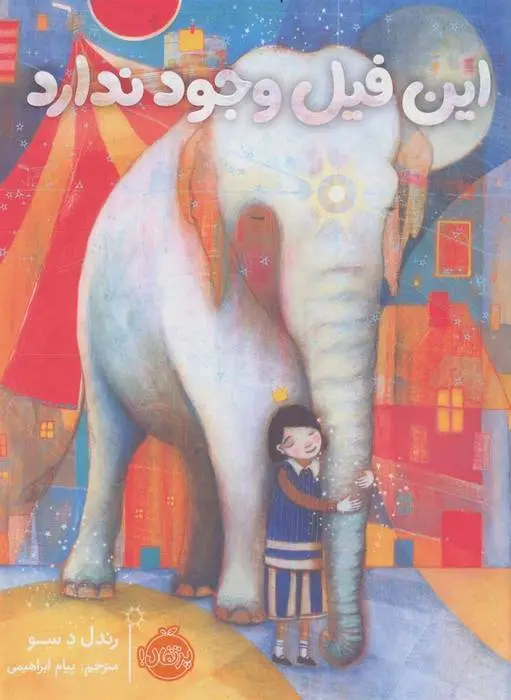دانلود pdf کتاب این فیل وجود ندارد رندل د سو
