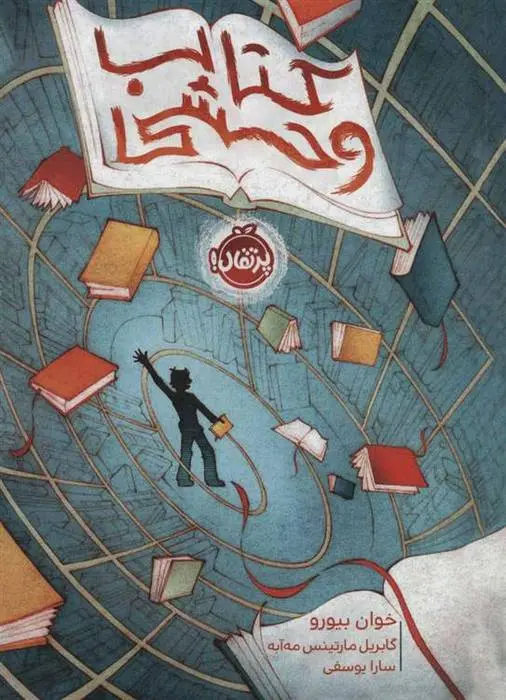 دانلود pdf کتاب وحشی خوان بیورو