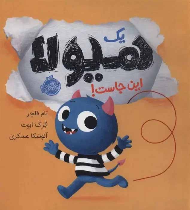 دانلود pdf کتاب یک هیولا این جاست! تام فلچر