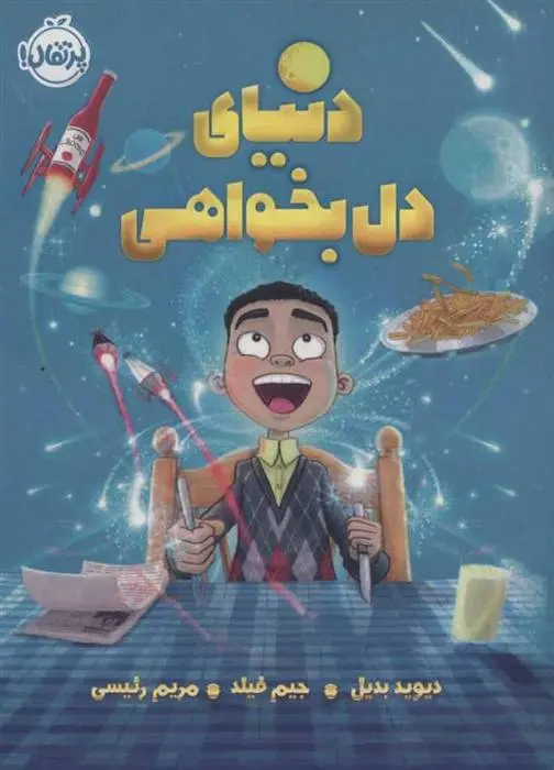 دانلود pdf کتاب دنیای دل بخواهی دیوید بدیل