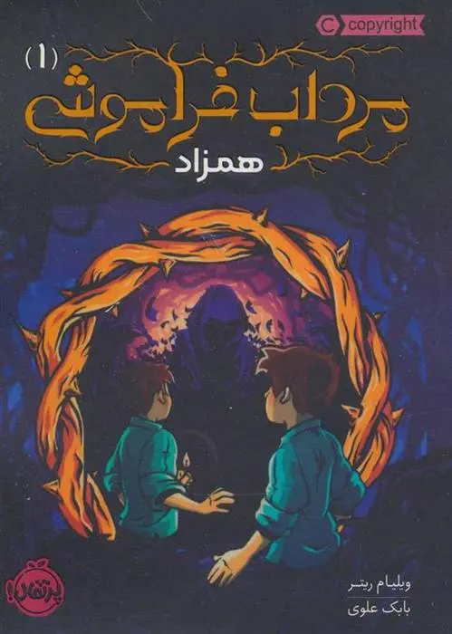 دانلود pdf کتاب مرداب فراموشی 1 ویلیام ریتر