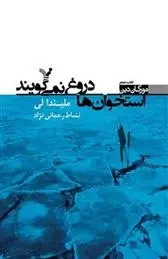 دانلود pdf کتاب استخوان ها دروغ نمی گویند ملیندا لی
