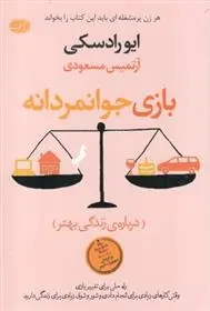 دانلود pdf کتاب بازی جوانمردانه ایو رادسکی