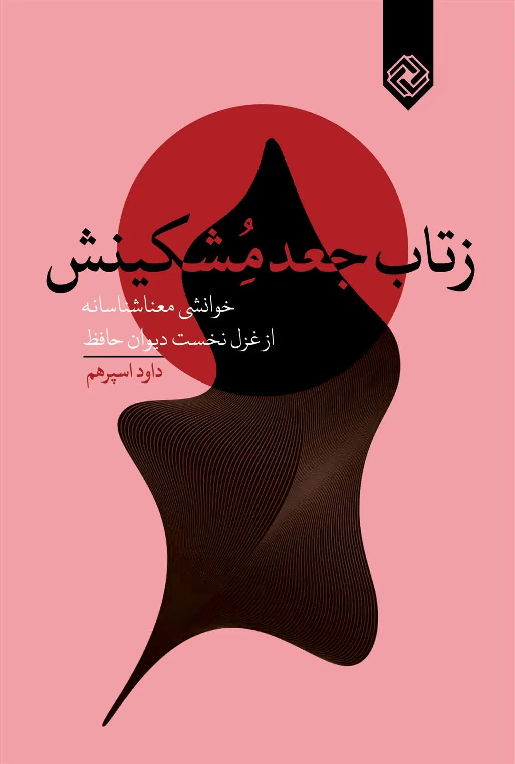 دانلود pdf کتاب ز تاب جعد مشکینش داود اسپرهم